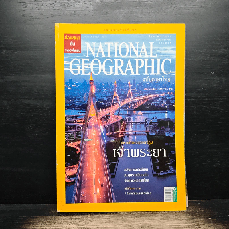 National Geographic ฉบับที่ 85 ส.ค. 2551 รูปที่ 1
