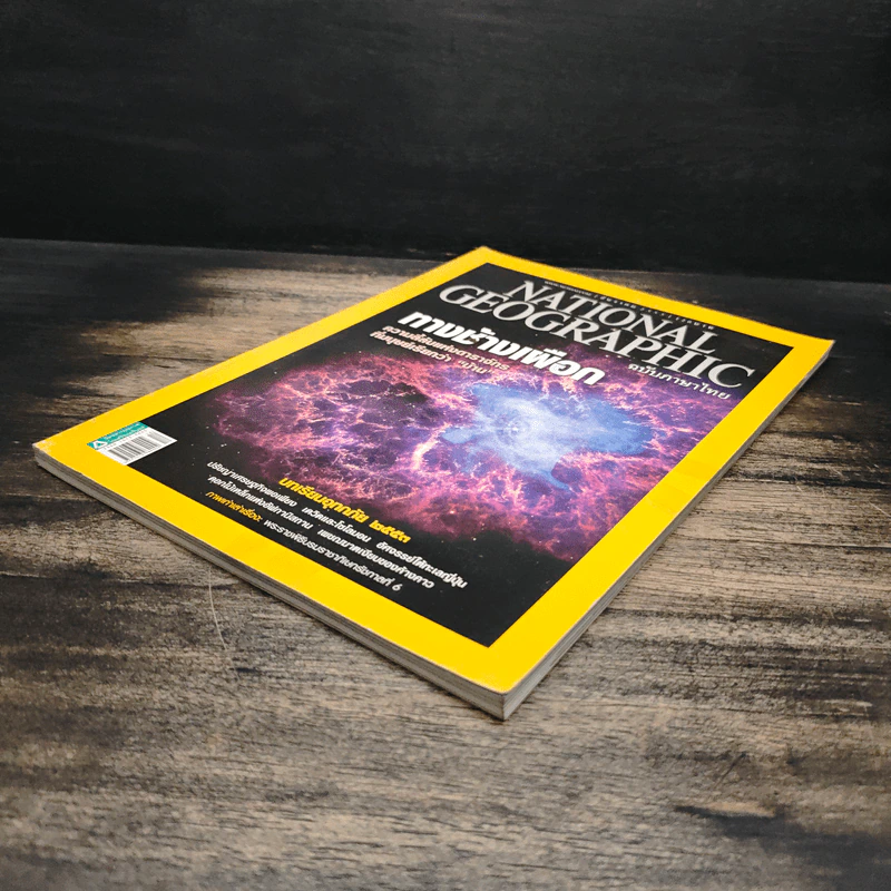 National Geographic ฉบับที่ 113 ธ.ค.2553 รูปที่ 4