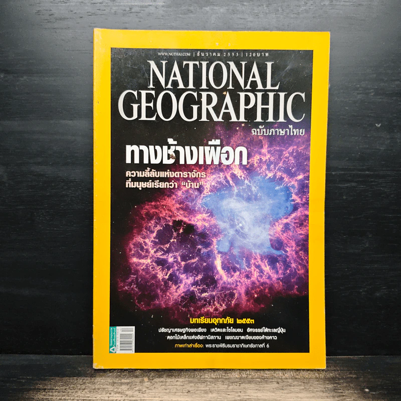 National Geographic ฉบับที่ 113 ธ.ค.2553 รูปที่ 1