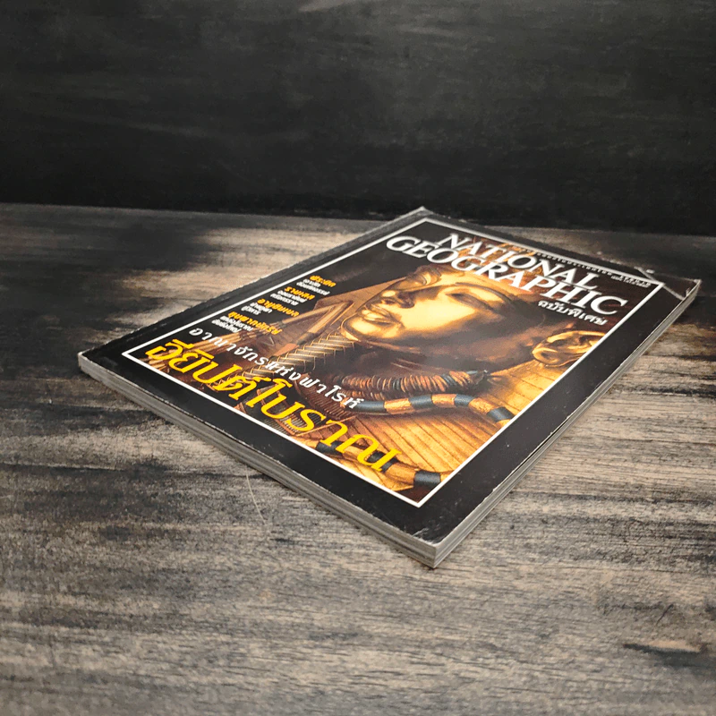 National Geographic ฉบับพิเศษ อียิปต์โบราณ รูปที่ 4