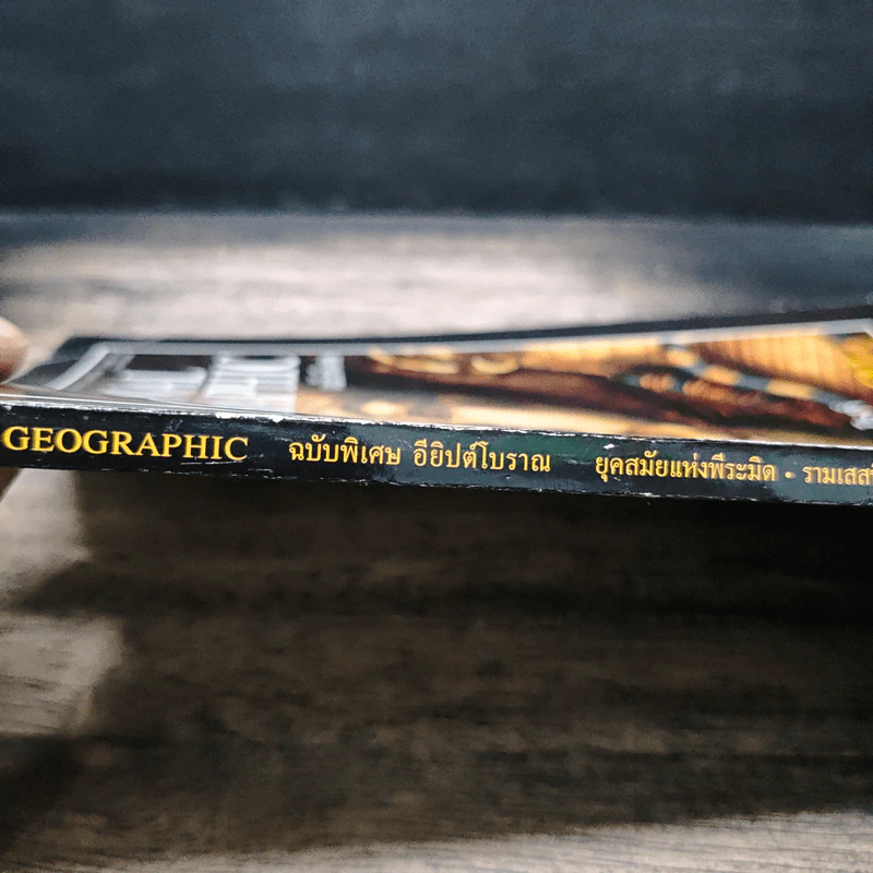 National Geographic ฉบับพิเศษ อียิปต์โบราณ รูปที่ 6