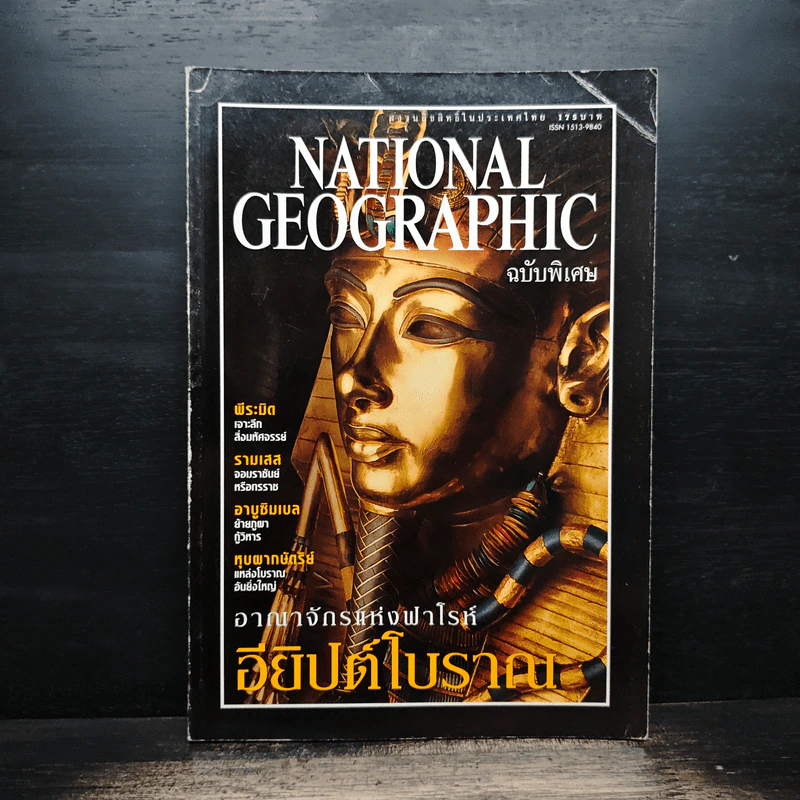 National Geographic ฉบับพิเศษ อียิปต์โบราณ รูปที่ 1
