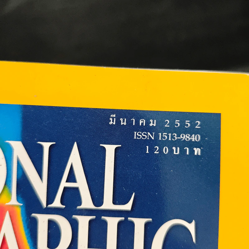 National Geographic ฉบับที่ 92 มี.ค. 2552 รูปที่ 6