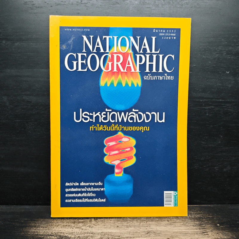 National Geographic ฉบับที่ 92 มี.ค. 2552 รูปที่ 1