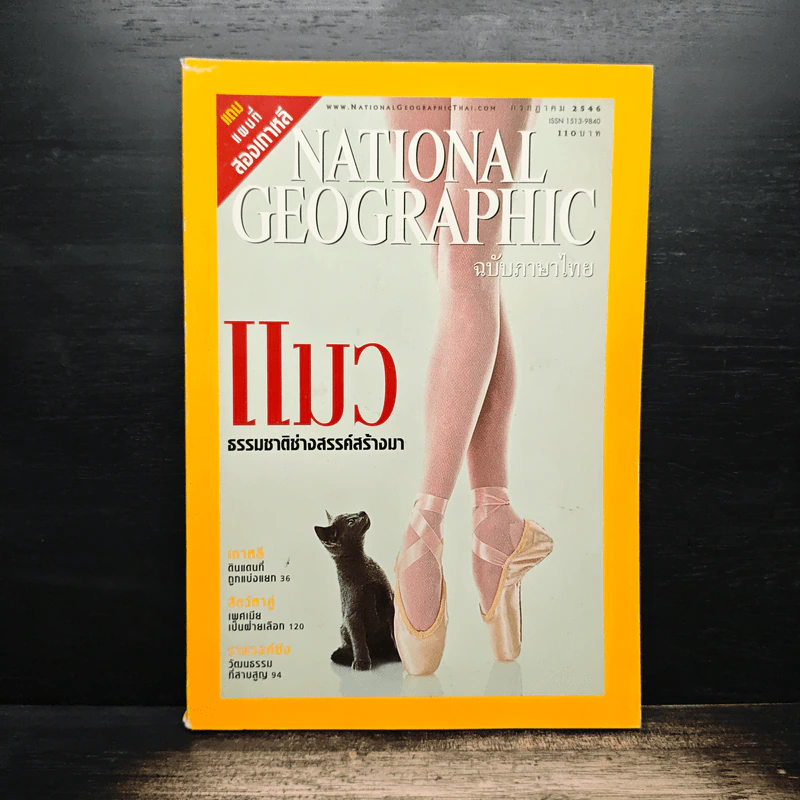 National Geographic ก.ค.2546 รูปที่ 1