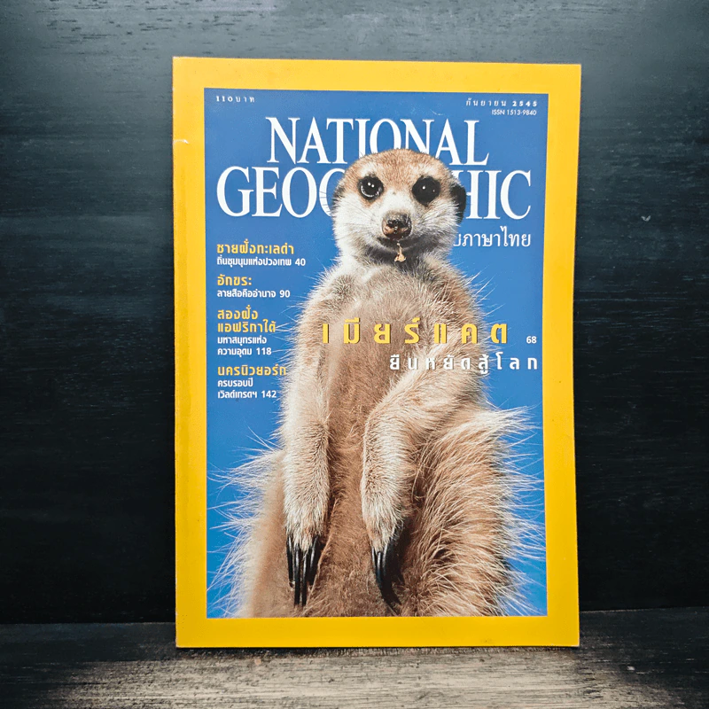 National Geographic ก.ย.2545 รูปที่ 1