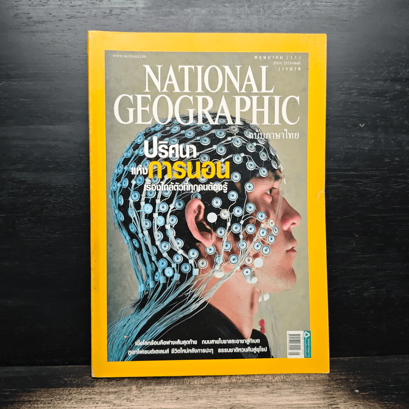 National Geographic ฉบับที่ 106 พ.ค.2553 ปริศนาแห่งการนอน รูปที่ 1