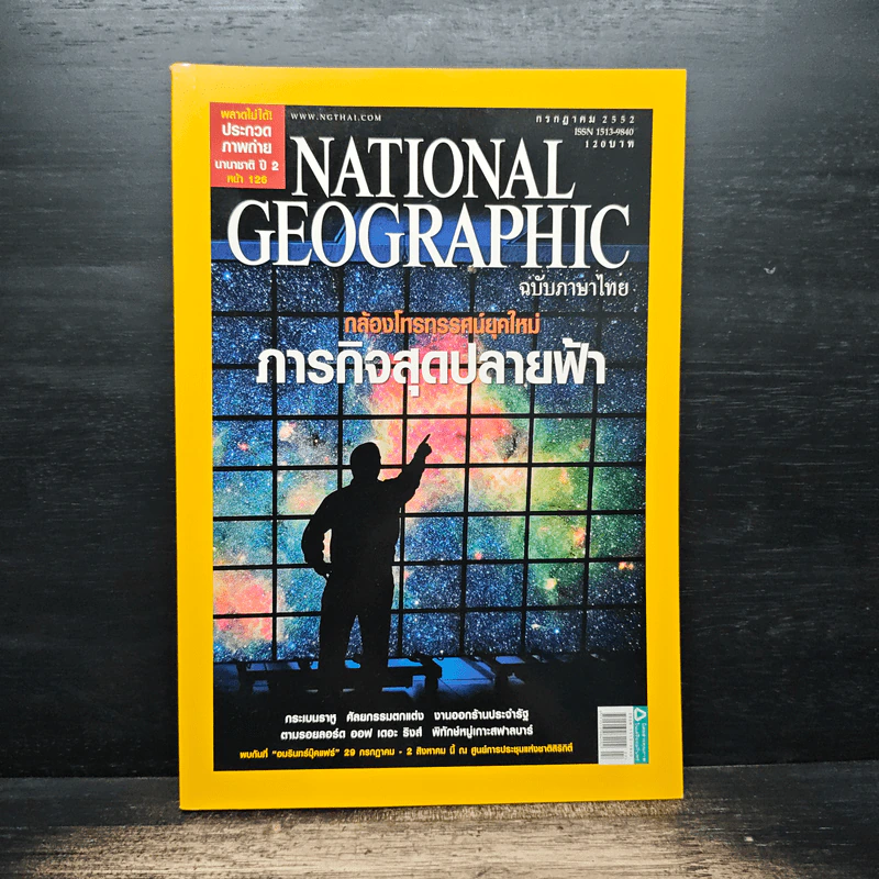 National Geographic ฉบับที่ 96 ก.ค. 2552 รูปที่ 1