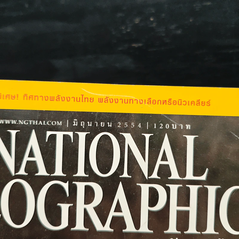 National Geographic ฉบับที่ 119 มิ.ย.2554 รูปที่ 6