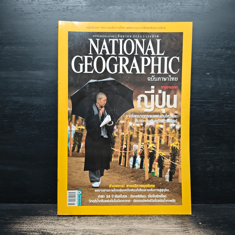 National Geographic ฉบับที่ 119 มิ.ย.2554 รูปที่ 1