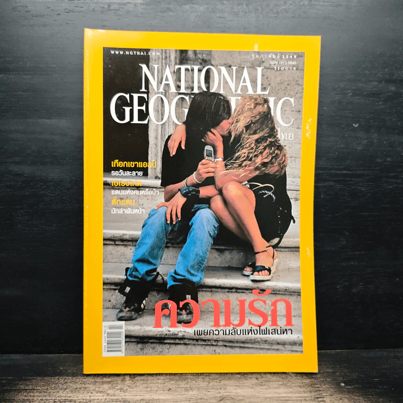 National Geographic ก.พ.2549 รูปที่ 1