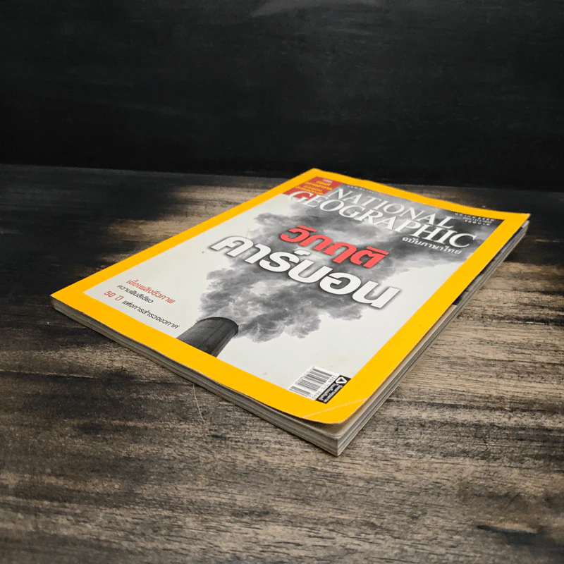 National Geographic ฉบับที่ 75 ต.ค.2550 รูปที่ 4