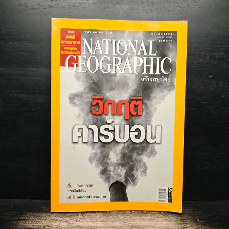 National Geographic ฉบับที่ 75 ต.ค.2550 รูปที่ 1