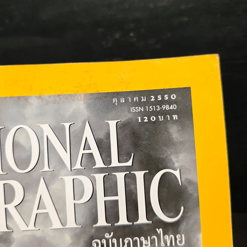 National Geographic ฉบับที่ 75 ต.ค.2550 รูปที่ 6