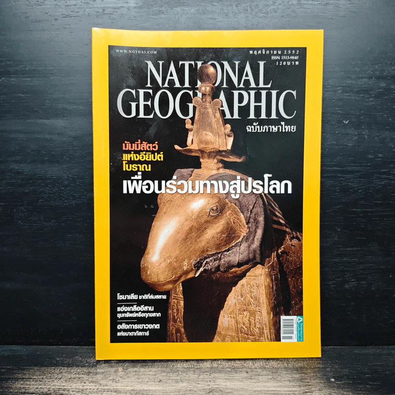 National Geographic ฉบับที่ 100 พ.ย.2552 รูปที่ 1