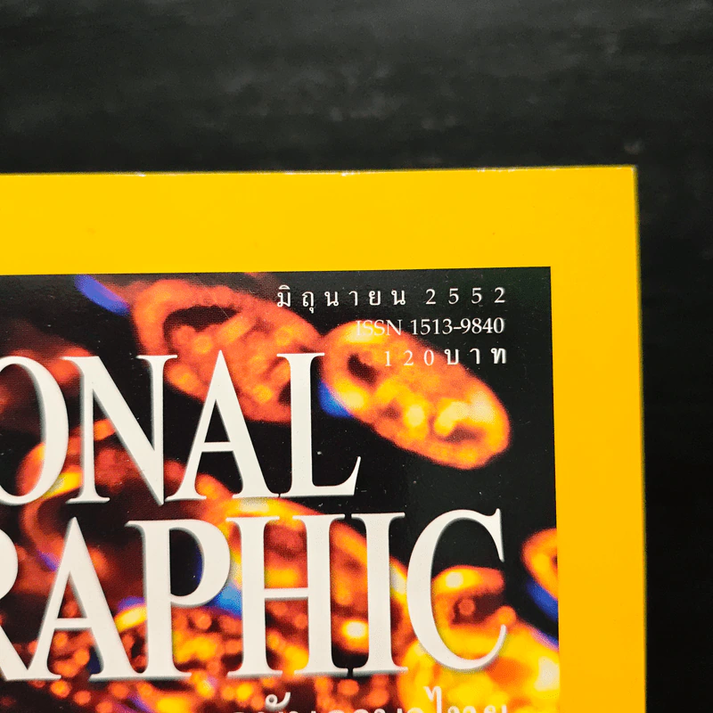 National Geographic ฉบับที่ 95 มิ.ย. 2552 เงินตรา รูปที่ 6