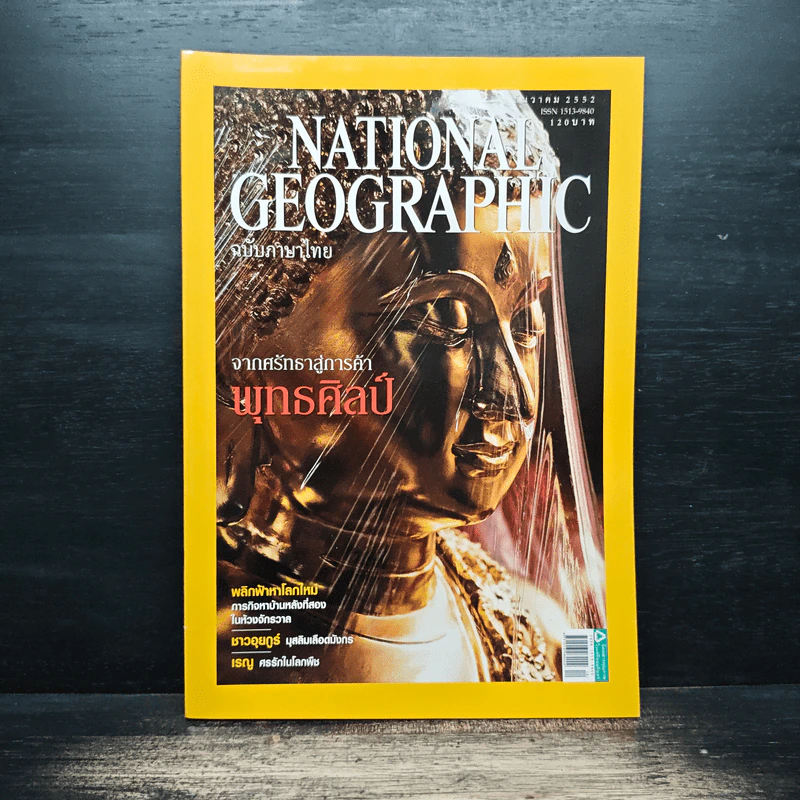 National Geographic ฉบับที่ 101 ธ.ค.2552 จากศรัทธาสู่การค้าพุทธศิลป์ รูปที่ 1