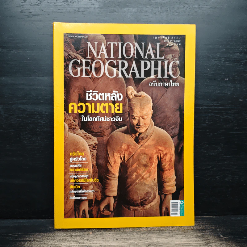 National Geographic ฉบับที่ 103 ก.พ.2553 รูปที่ 1