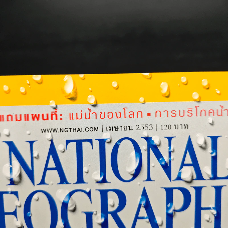 National Geographic ฉบับที่ 105 เม.ย.2553 รูปที่ 6