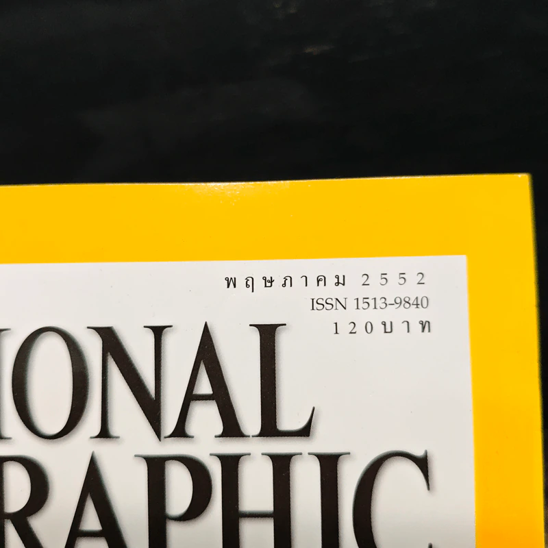 NATIONAL GEOGRAPHIC  ฉบับที่  94 พ.ย.2552 รูปที่ 6