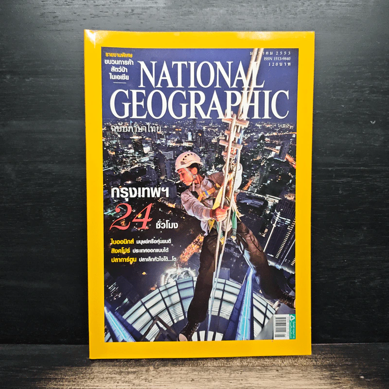 National Geographic ฉบับที่ 102 ม.ค.2553 รูปที่ 1