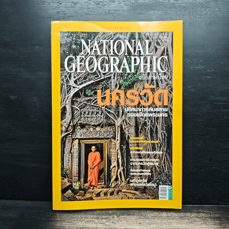 National Geographic ฉบับที่ 97 ส.ค. 2552 นครวัด รูปที่ 1