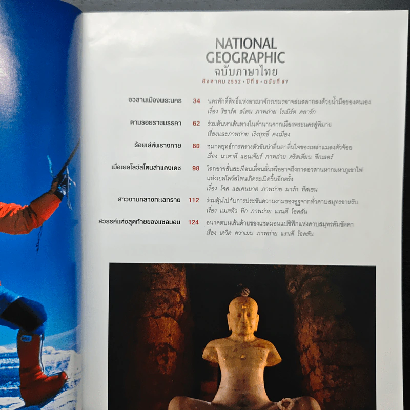 National Geographic ฉบับที่ 97 ส.ค. 2552 นครวัด รูปที่ 7