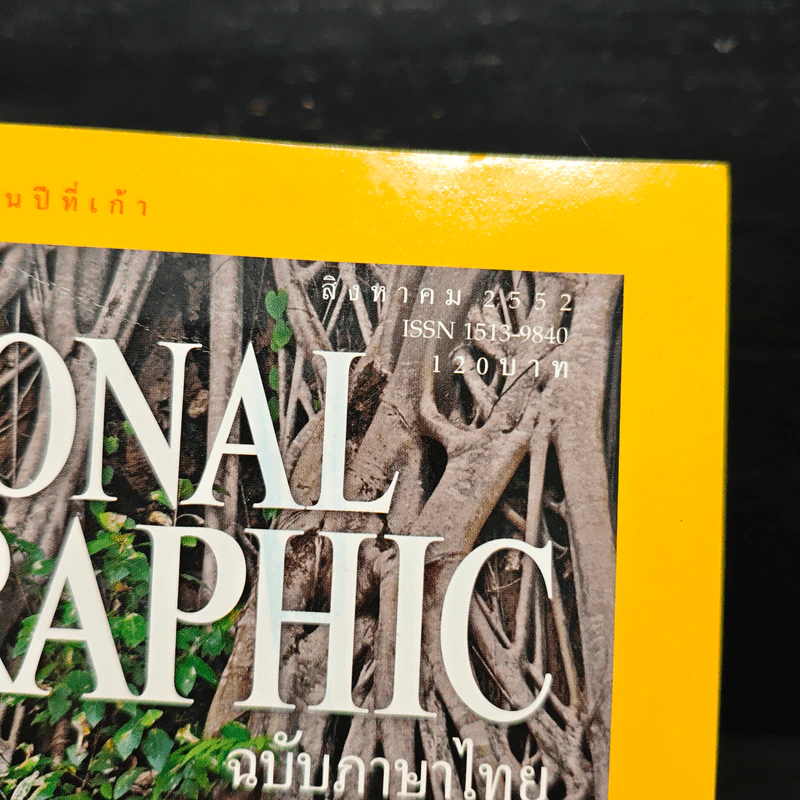 National Geographic ฉบับที่ 97 ส.ค. 2552 นครวัด รูปที่ 6