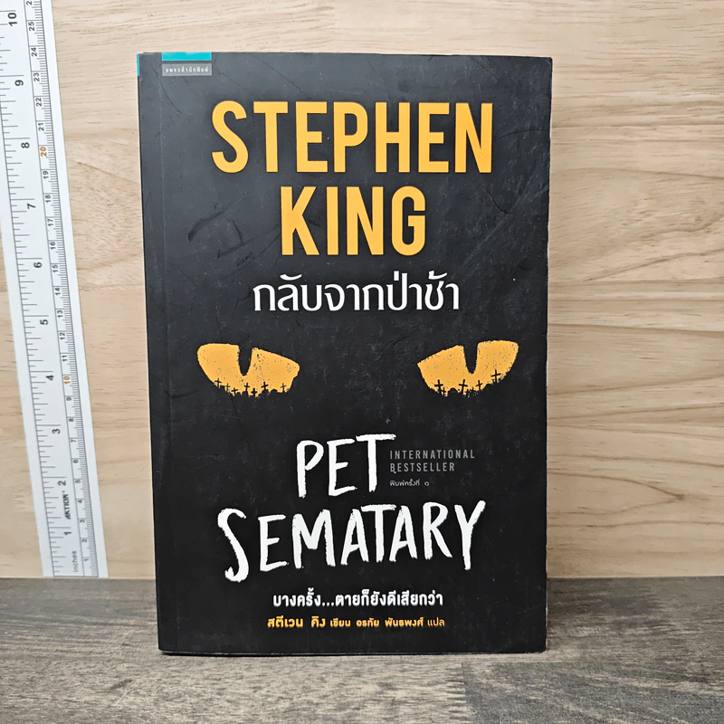 กลับจากป่าช้า PET SEMATARY - สตีเวน คิง (Stephen King) รูปที่ 1