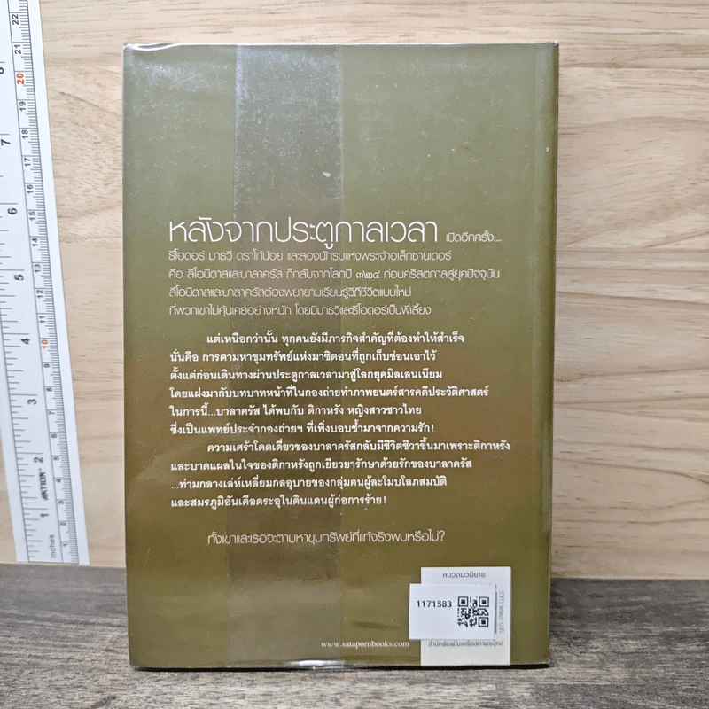 ชุด กาลเวลา สงคราม ความรัก เล่ม 2 ขุมทรัพย์แห่งมาซิดอน - ณารา รูปที่ 5