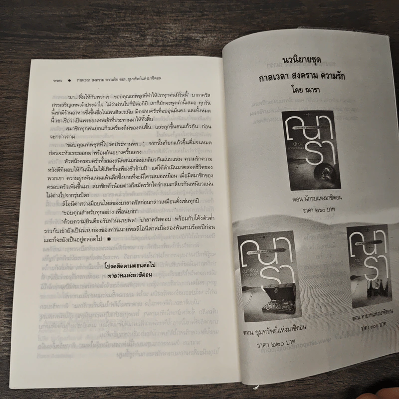 ชุด กาลเวลา สงคราม ความรัก เล่ม 2 ขุมทรัพย์แห่งมาซิดอน - ณารา รูปที่ 9