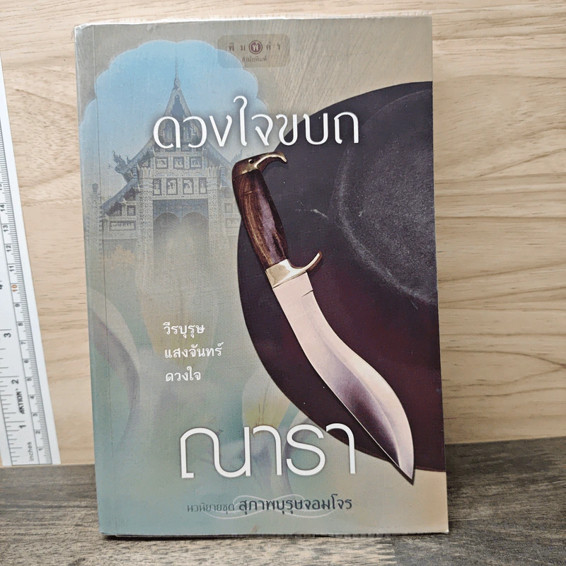 ดวงใจขบถ - ณารา รูปที่ 1
