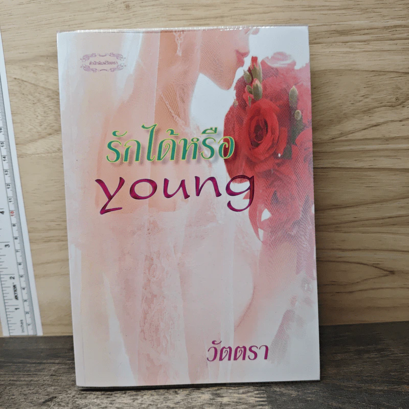 รักได้หรือ young - วัตตรา รูปที่ 1