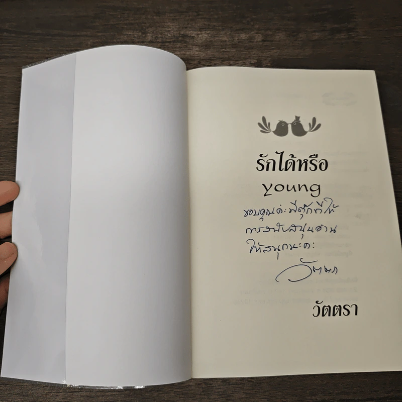รักได้หรือ young - วัตตรา รูปที่ 6
