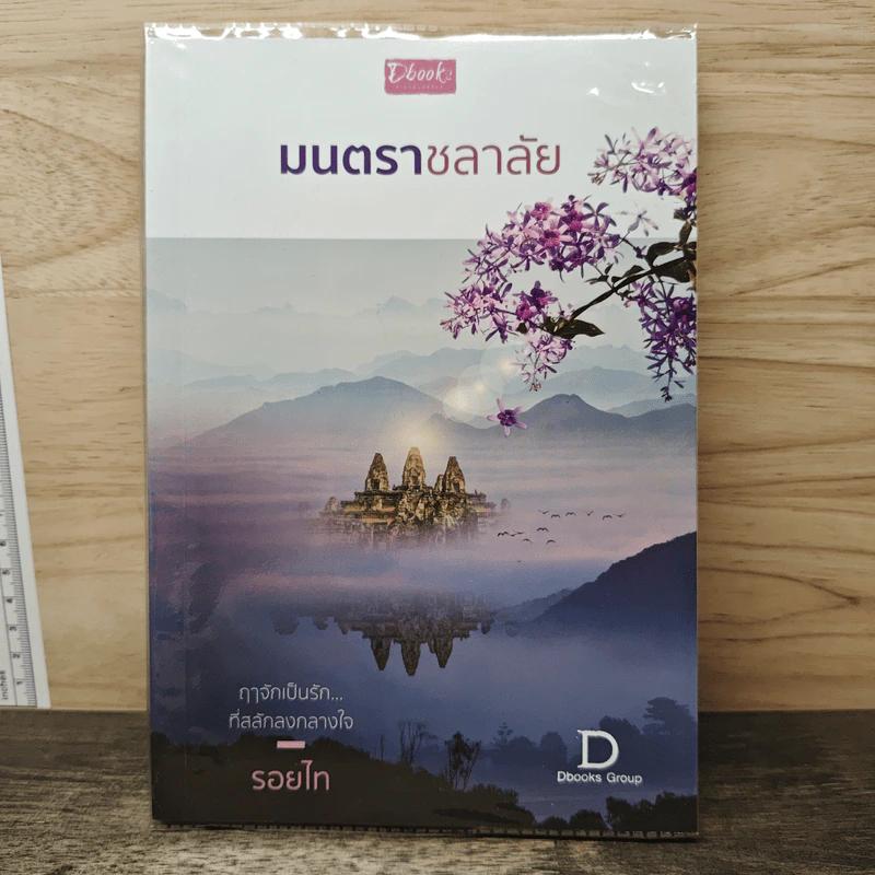 มนตราชลาลัย - รอยไท รูปที่ 1