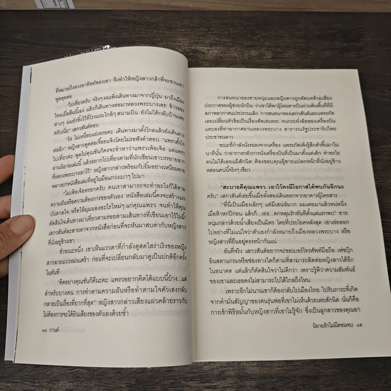 นิยายรักไม่มีตอนจบ - กานต์ รูปที่ 8
