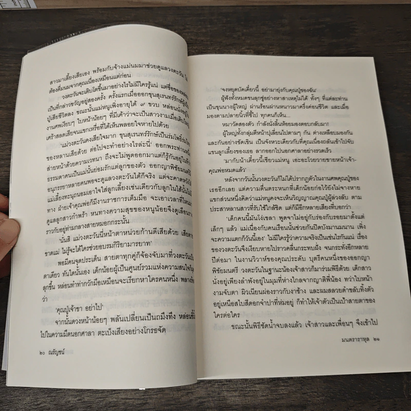 มนตราราหุล - ณรัญชน์ รูปที่ 9