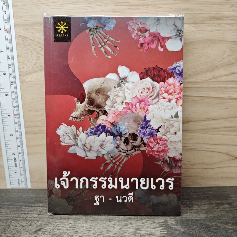 เจ้ากรรมนายเวร - ฐา-นวดี รูปที่ 1