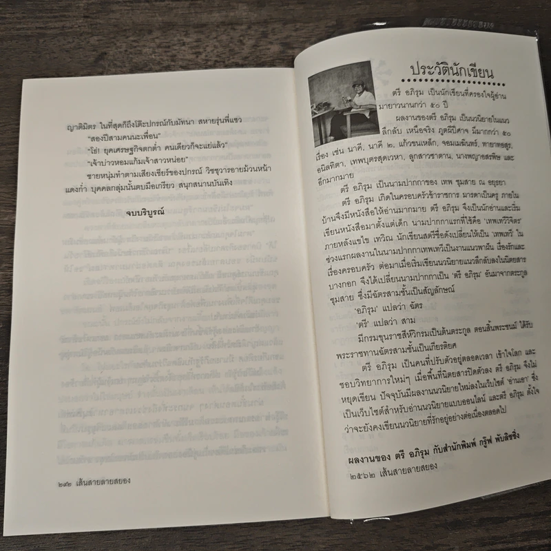 เส้นสายลายสยอง - ตรี อภิรุม รูปที่ 9