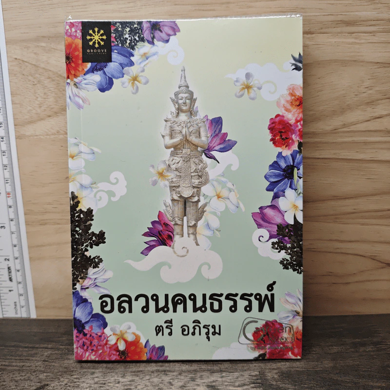 อลวนคนธรรพ์ - ตรี อภิรุม รูปที่ 1