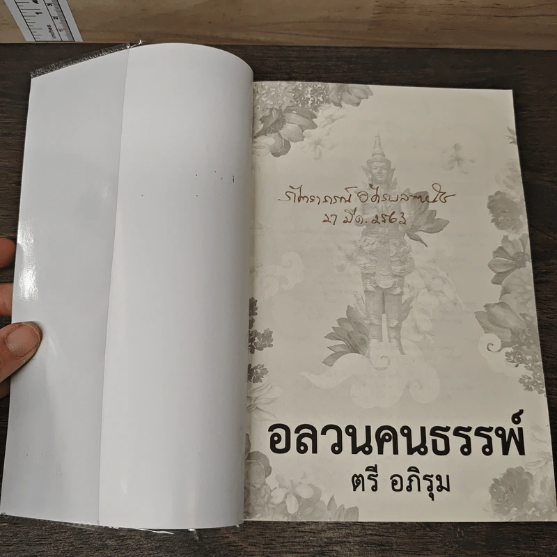 อลวนคนธรรพ์ - ตรี อภิรุม รูปที่ 6