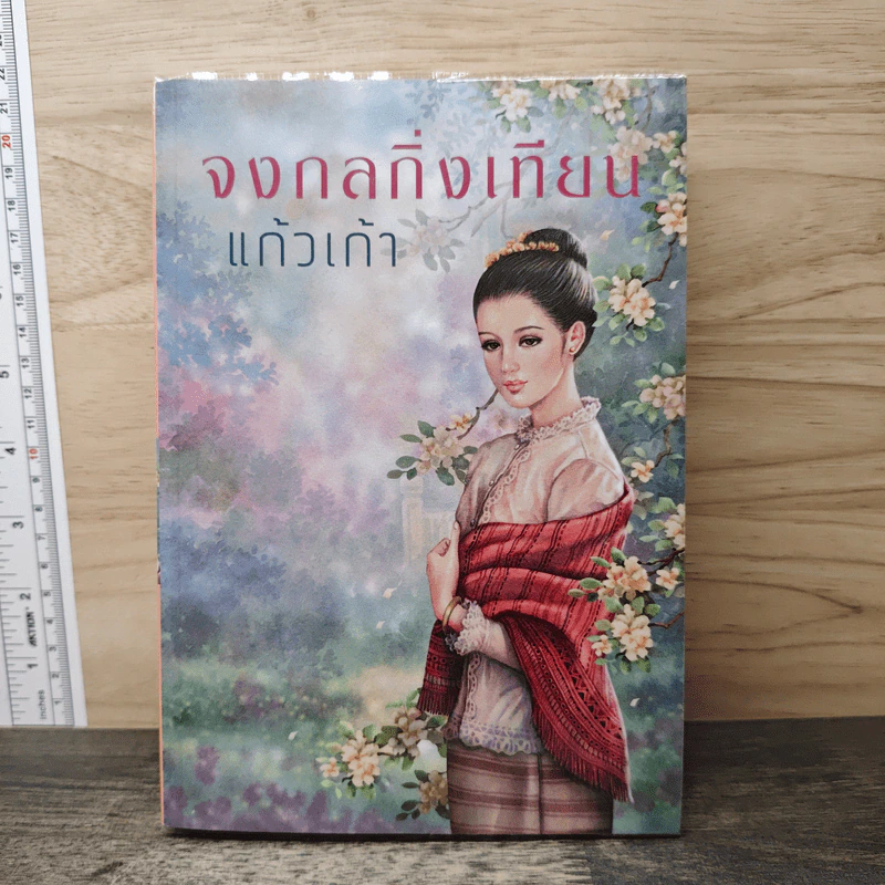 จงกลกิ่งเทียน - แก้วเก้า รูปที่ 1