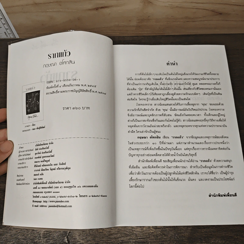 รากแก้ว - กฤษณา อโศกสิน รูปที่ 7