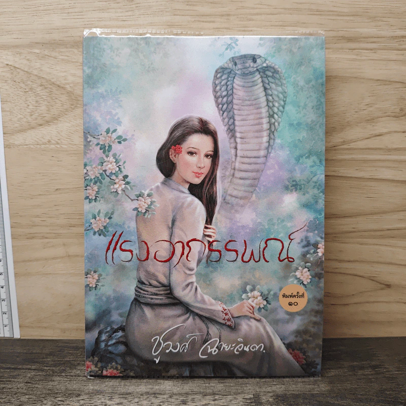 แรงอาถรรพณ์ - ชูวงศ์ ฉายะจินดา รูปที่ 1