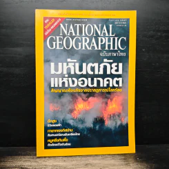 National Geographic ก.ย.2547 มหันตภัยแห่งอนาคต รูปที่ 1