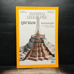 National Geographic ฉบับที่ 241 ส.ค.2564 รูปที่ 1