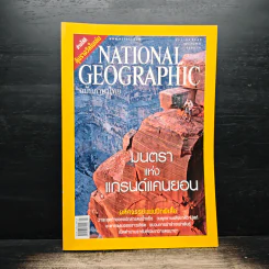 National Geographic ม.ค.2549 มนตราแห่งแกรนด์แคนยอน รูปที่ 1