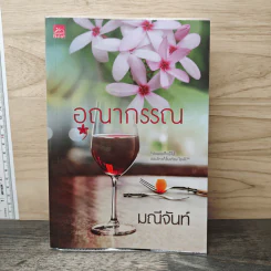 อุณากรรณ - มณีจันท์ รูปที่ 1