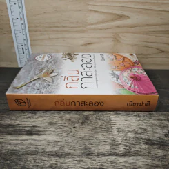 กลิ่นกาสะลอง - เนียรปาตี รูปที่ 2