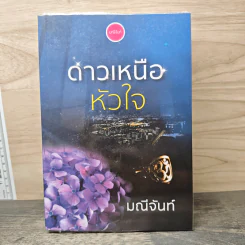 ดาวเหนือหัวใจ - มณีจันท์ รูปที่ 1